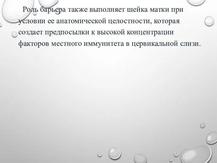 Роль барьера также выполняет шейка матки при условии ее анатомической