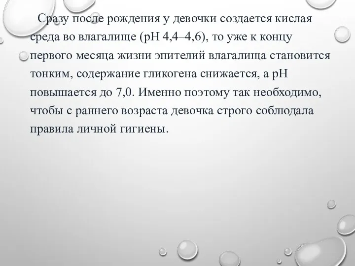 Сразу после рождения у девочки создается кислая среда во влагалище