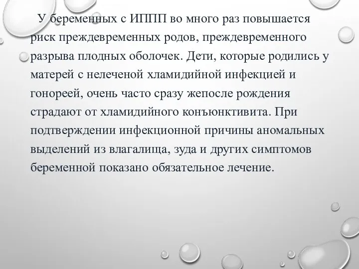 У беременных с ИППП во много раз повышается риск преждевременных