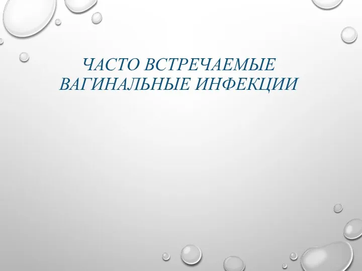 ЧАСТО ВСТРЕЧАЕМЫЕ ВАГИНАЛЬНЫЕ ИНФЕКЦИИ