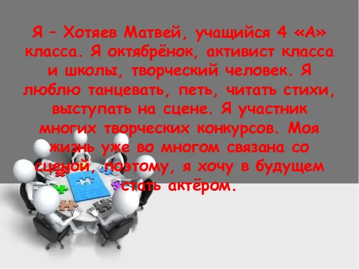 Я – Хотяев Матвей, учащийся 4 «А» класса. Я октябрёнок,