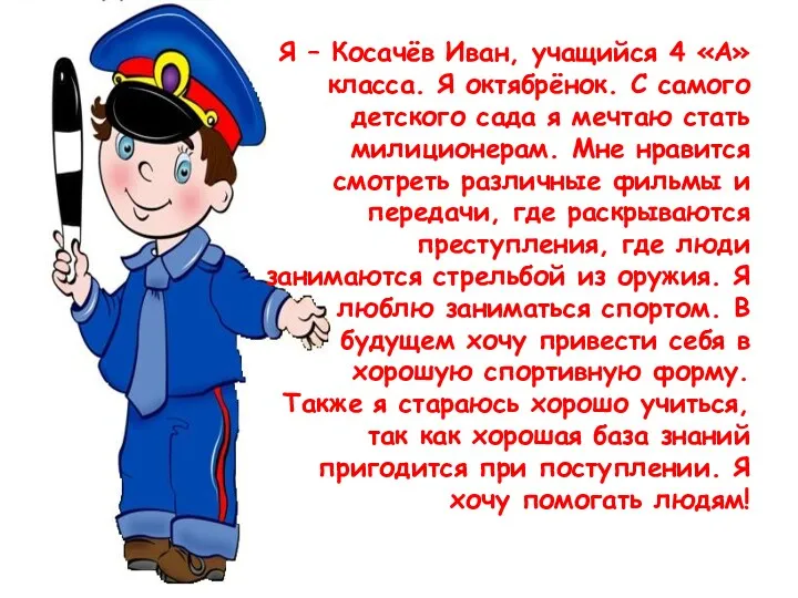 Я – Косачёв Иван, учащийся 4 «А» класса. Я октябрёнок.