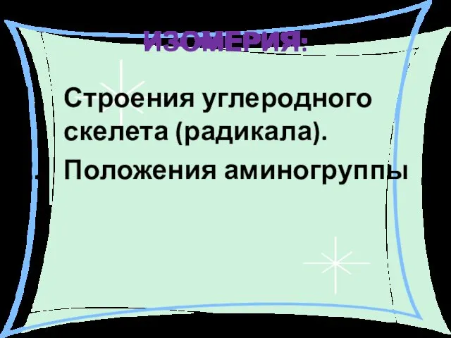 ИЗОМЕРИЯ: Строения углеродного скелета (радикала). Положения аминогруппы