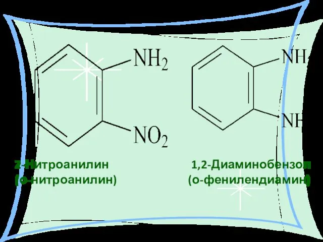 2-Нитроанилин 1,2-Диаминобензол (о-нитроанилин) (о-фенилендиамин)