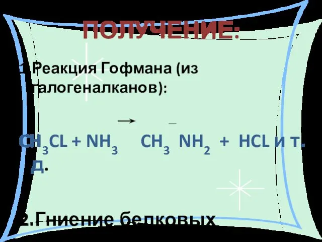 ПОЛУЧЕНИЕ: 1.Реакция Гофмана (из галогеналканов): CH3CL + NH3 CH3 NH2