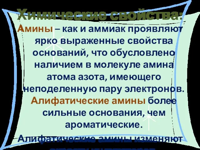 Химические свойства: Амины – как и аммиак проявляют ярко выраженные