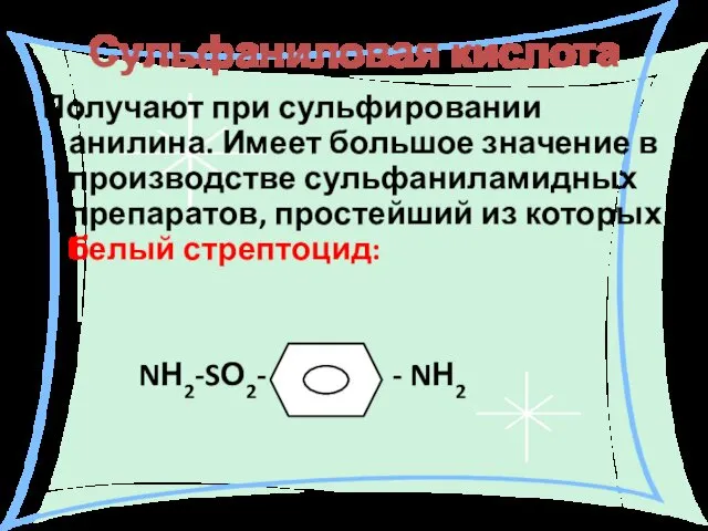 Сульфаниловая кислота Получают при сульфировании анилина. Имеет большое значение в