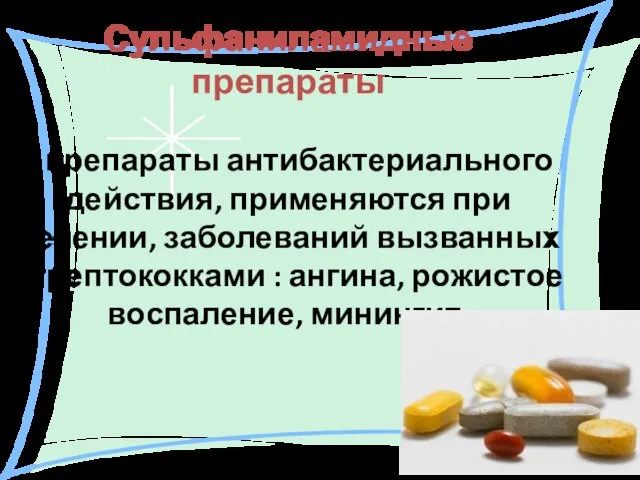 Сульфаниламидные препараты – препараты антибактериального действия, применяются при лечении, заболеваний