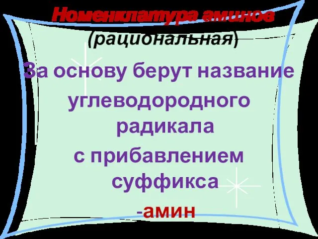 Номенклатура аминов (рациональная) За основу берут название углеводородного радикала с прибавлением суффикса -амин