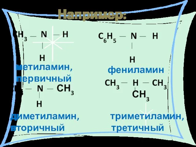 Например: CH3 N H H CH3 N СН3 H C6H5