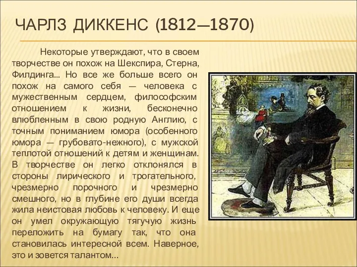 ЧАРЛЗ ДИККЕНС (1812—1870) Некоторые утверждают, что в своем творчестве он похож на Шекспира,