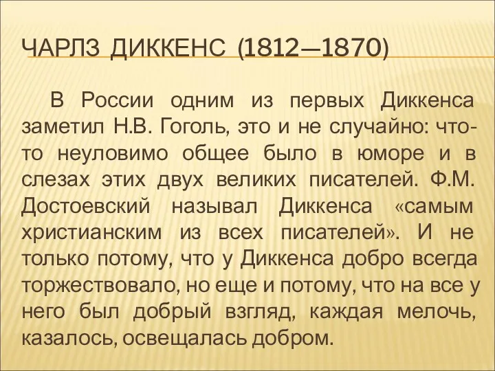 ЧАРЛЗ ДИККЕНС (1812—1870) В России одним из первых Диккенса заметил Н.В. Гоголь, это