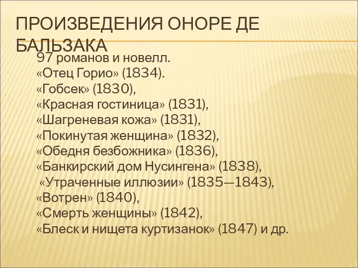 ПРОИЗВЕДЕНИЯ ОНОРЕ ДЕ БАЛЬЗАКА 97 романов и новелл. «Отец Горио» (1834). «Гобсек» (1830),