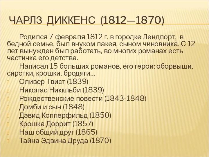 ЧАРЛЗ ДИККЕНС (1812—1870) Родился 7 февраля 1812 г. в городке Лендпорт, в бедной