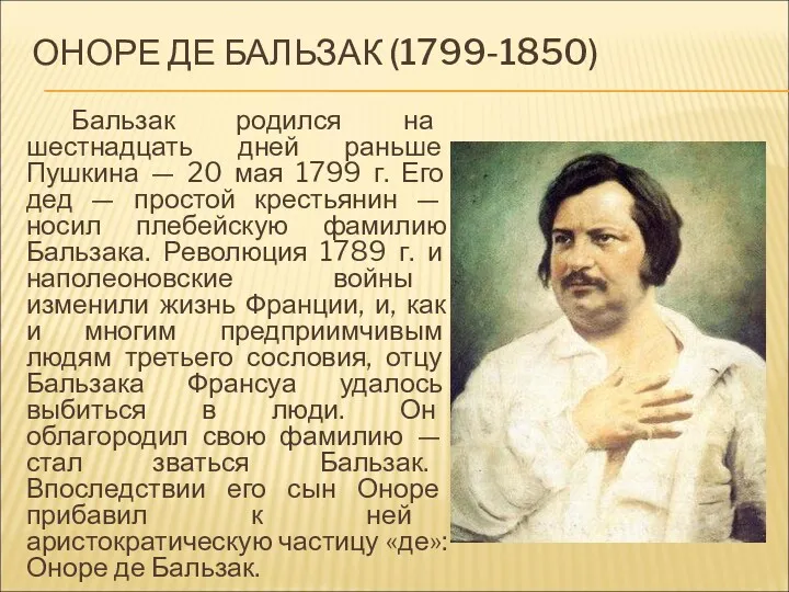 ОНОРЕ ДЕ БАЛЬЗАК (1799-1850) Бальзак родился на шестнадцать дней раньше Пушкина — 20