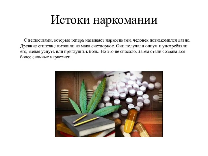 Истоки наркомании С веществами, которые теперь называют наркотиками, человек познакомился