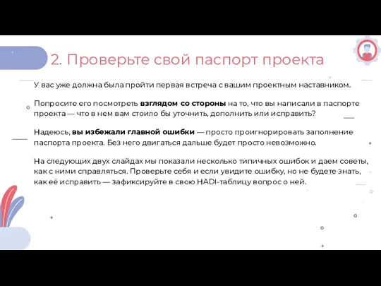 У вас уже должна была пройти первая встреча с вашим