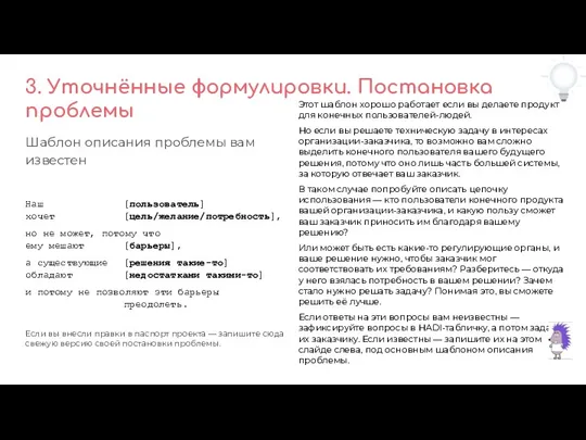 3. Уточнённые формулировки. Постановка проблемы Шаблон описания проблемы вам известен