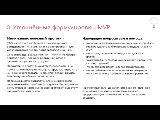 3. Уточнённые формулировки. MVP Минимально полезный прототип (MVP – minimum