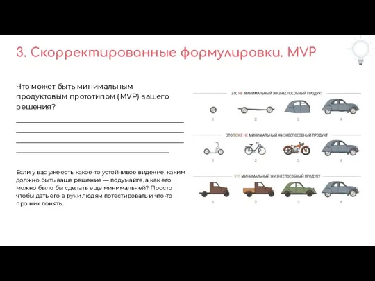 3. Скорректированные формулировки. MVP Что может быть минимальным продуктовым прототипом