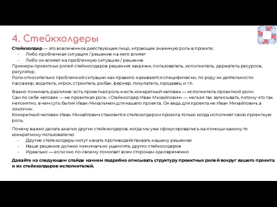 4. Стейкхолдеры Стейкхолдер — это вовлеченное действующее лицо, играющее значимую