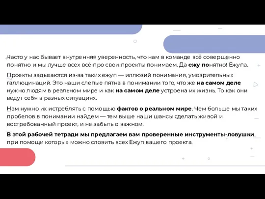 Часто у нас бывает внутренняя уверенность, что нам в команде