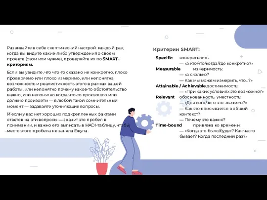 Развивайте в себе скептический настрой: каждый раз, когда вы видите