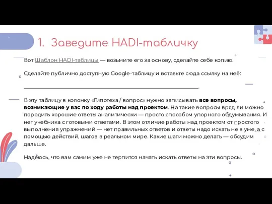 Заведите HADI-табличку Вот Шаблон HADI-таблицы — возьмите его за основу,