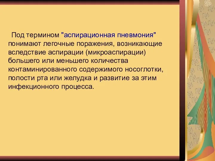 Под термином "аспирационная пневмония" понимают легочные поражения, возникающие вследствие аспирации