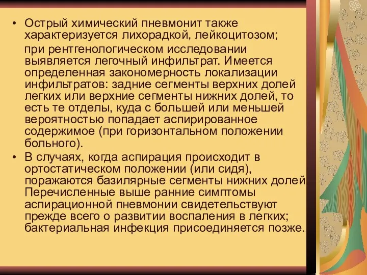 Острый химический пневмонит также характеризуется лихорадкой, лейкоцитозом; при рентгенологическом исследовании выявляется легочный инфильтрат.