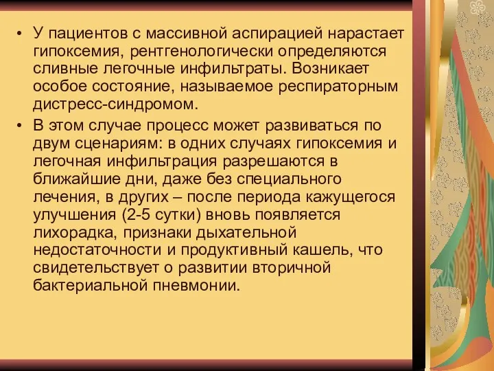 У пациентов с массивной аспирацией нарастает гипоксемия, рентгенологически определяются сливные