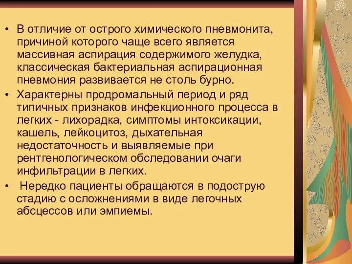 В отличие от острого химического пневмонита, причиной которого чаще всего является массивная аспирация