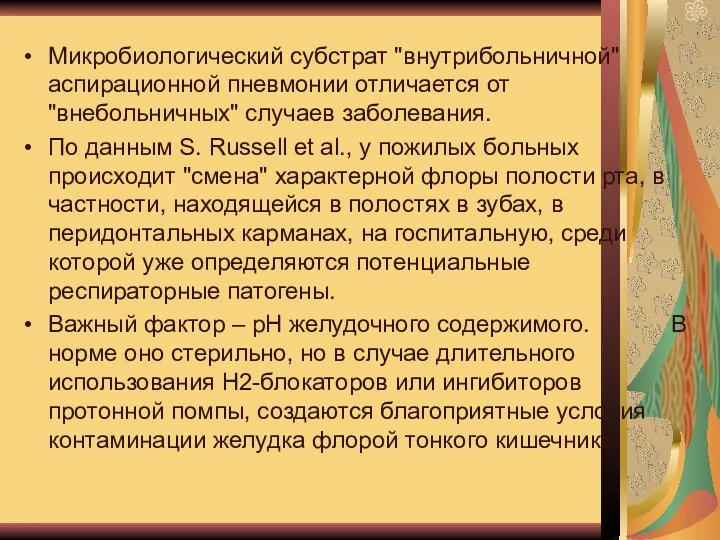 Микробиологический субстрат "внутрибольничной" аспирационной пневмонии отличается от "внебольничных" случаев заболевания. По данным S.