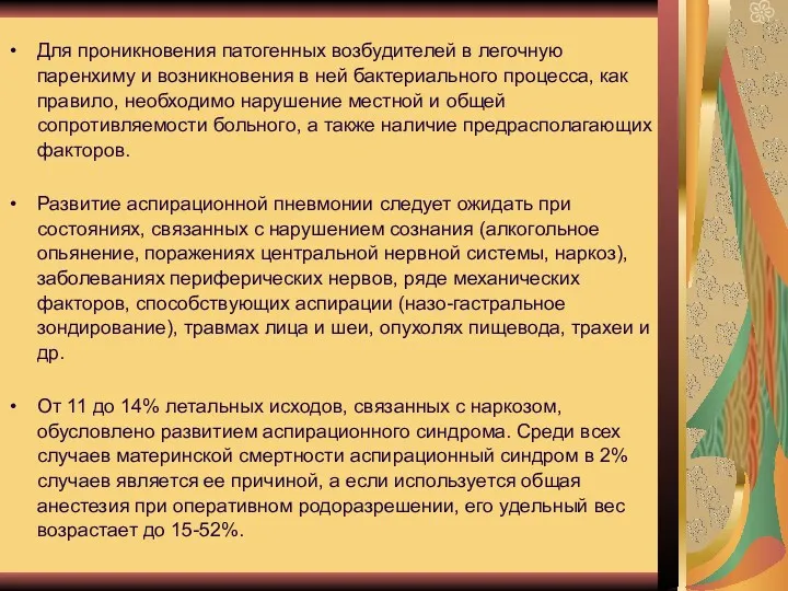 Для проникновения патогенных возбудителей в легочную паренхиму и возникновения в ней бактериального процесса,