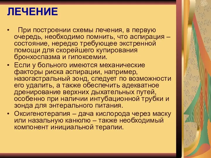 ЛЕЧЕНИЕ При построении схемы лечения, в первую очередь, необходимо помнить,