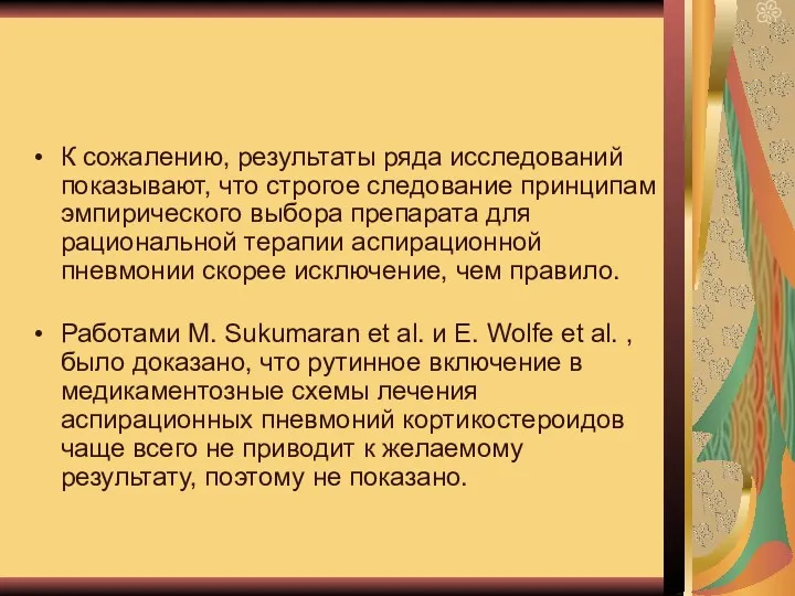 К сожалению, результаты ряда исследований показывают, что строгое следование принципам