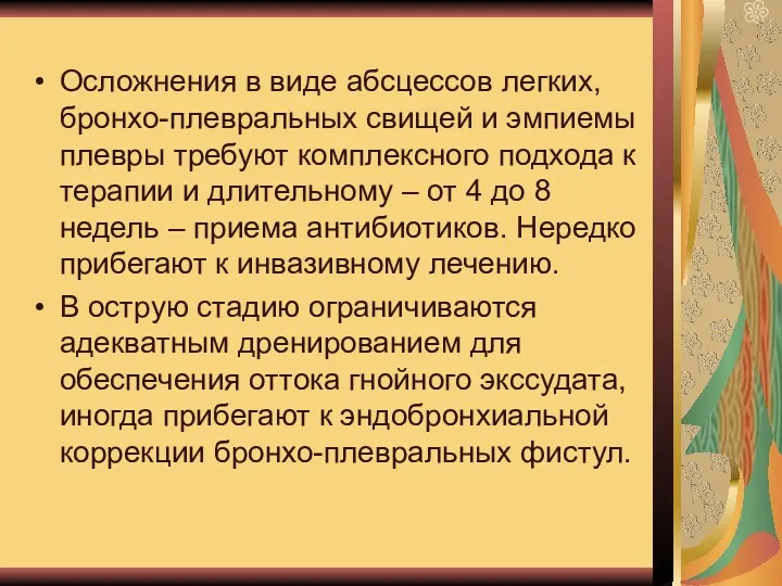 Осложнения в виде абсцессов легких, бронхо-плевральных свищей и эмпиемы плевры требуют комплексного подхода