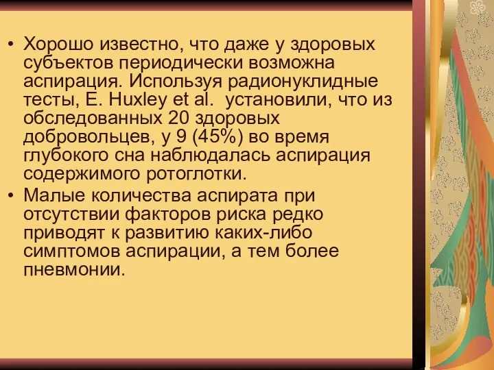 Хорошо известно, что даже у здоровых субъектов периодически возможна аспирация. Используя радионуклидные тесты,