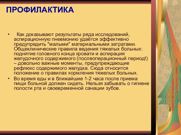 ПРОФИЛАКТИКА Как доказывают результаты ряда исследований, аспирационную пневмонию удаётся эффективно