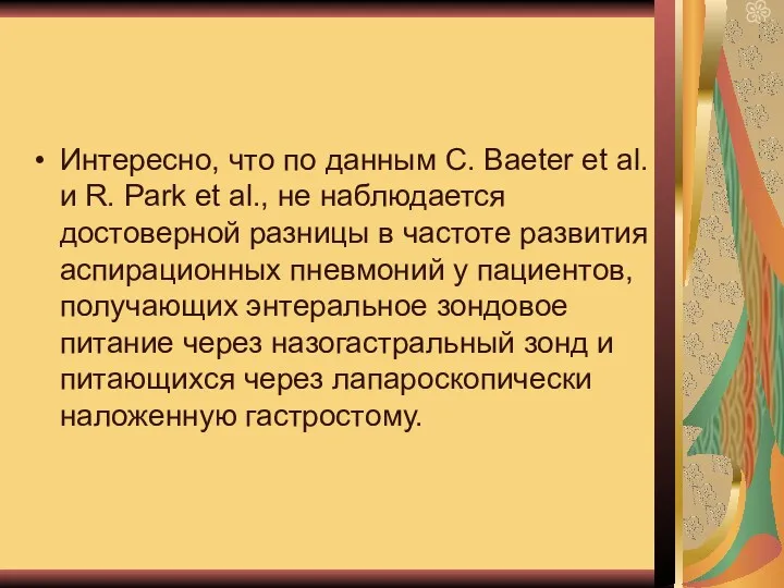 Интересно, что по данным C. Baeter et al. и R.