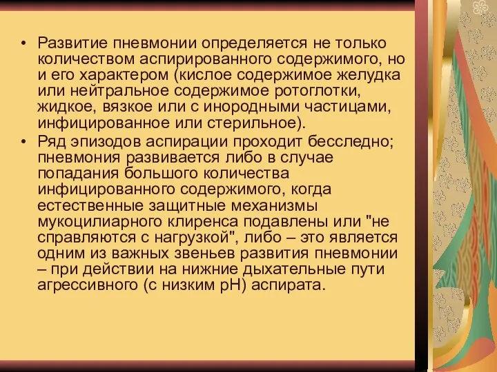 Развитие пневмонии определяется не только количеством аспирированного содержимого, но и