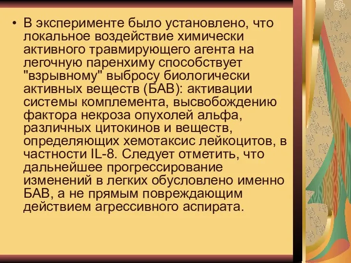 В эксперименте было установлено, что локальное воздействие химически активного травмирующего