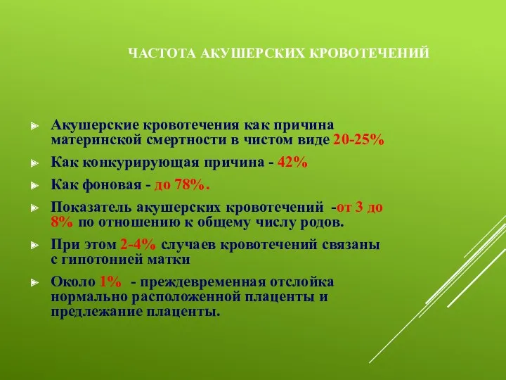 ЧАСТОТА АКУШЕРСКИХ КРОВОТЕЧЕНИЙ Акушерские кровотечения как причина материнской смертности в