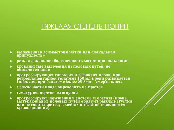 ТЯЖЕЛАЯ СТЕПЕНЬ ПОНРП выраженная асимметрия матки или «локальная припухлость» резкая