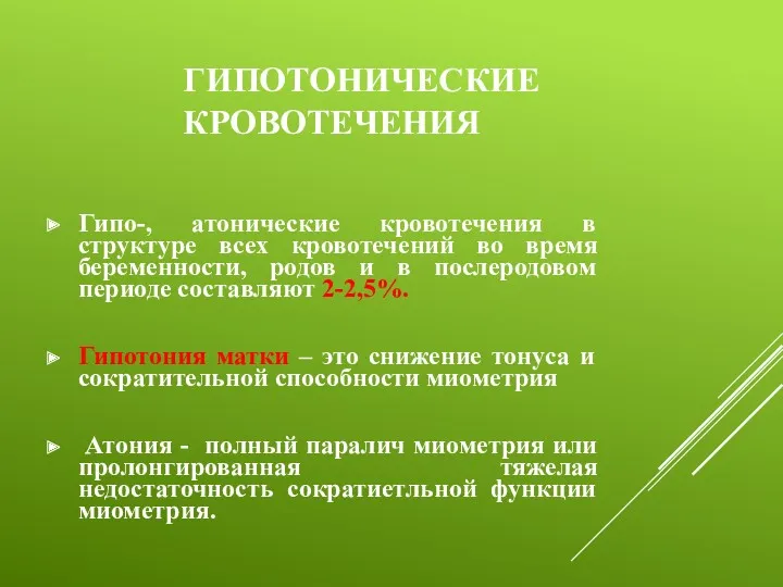 ГИПОТОНИЧЕСКИЕ КРОВОТЕЧЕНИЯ Гипо-, атонические кровотечения в структуре всех кровотечений во