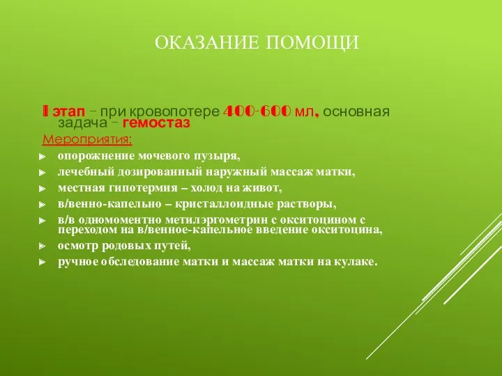 ОКАЗАНИЕ ПОМОЩИ I этап – при кровопотере 400-600 мл, основная