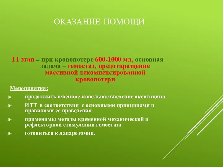 ОКАЗАНИЕ ПОМОЩИ I I этап – при кровопотере 600-1000 мл,