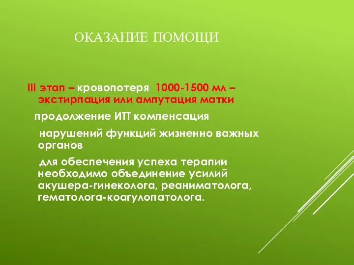 ОКАЗАНИЕ ПОМОЩИ III этап – кровопотеря 1000-1500 мл – экстирпация