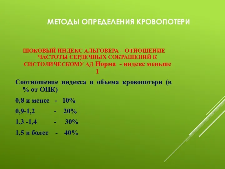 МЕТОДЫ ОПРЕДЕЛЕНИЯ КРОВОПОТЕРИ ШОКОВЫЙ ИНДЕКС АЛЬГОВЕРА – ОТНОШЕНИЕ ЧАСТОТЫ СЕРДЕЧНЫХ