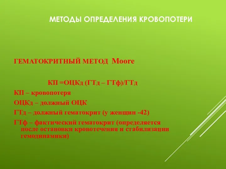 МЕТОДЫ ОПРЕДЕЛЕНИЯ КРОВОПОТЕРИ ГЕМАТОКРИТНЫЙ МЕТОД Moore КП =ОЦКд (ГТд –